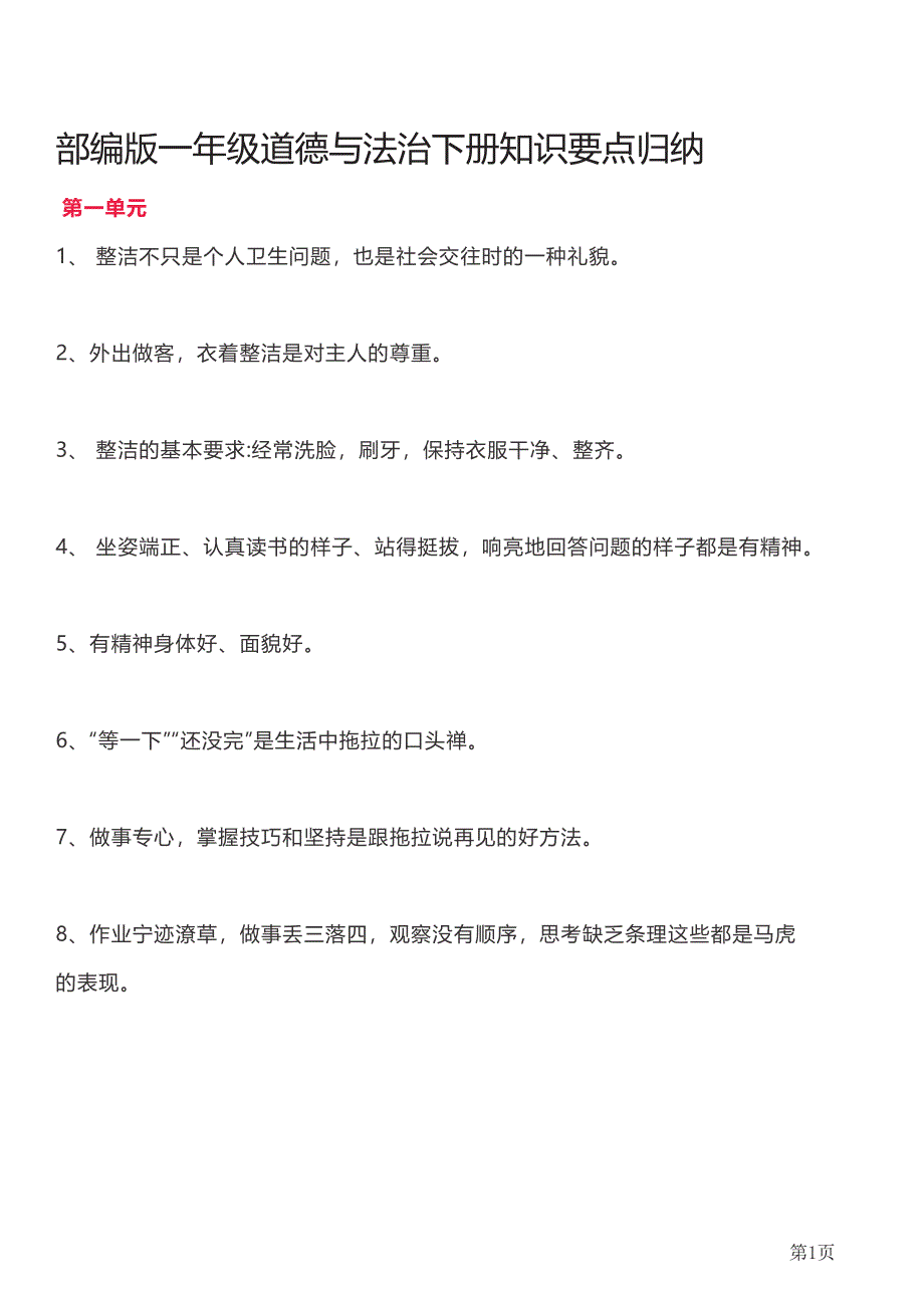 部编版一年级道德与法治下册知识要点汇总.pdf_第1页