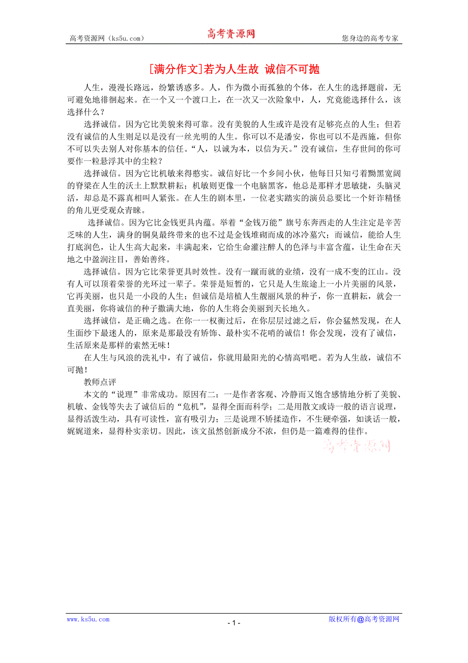 2012届高考语文考场半小时满分作文：若为人生故 诚信不可抛.doc_第1页