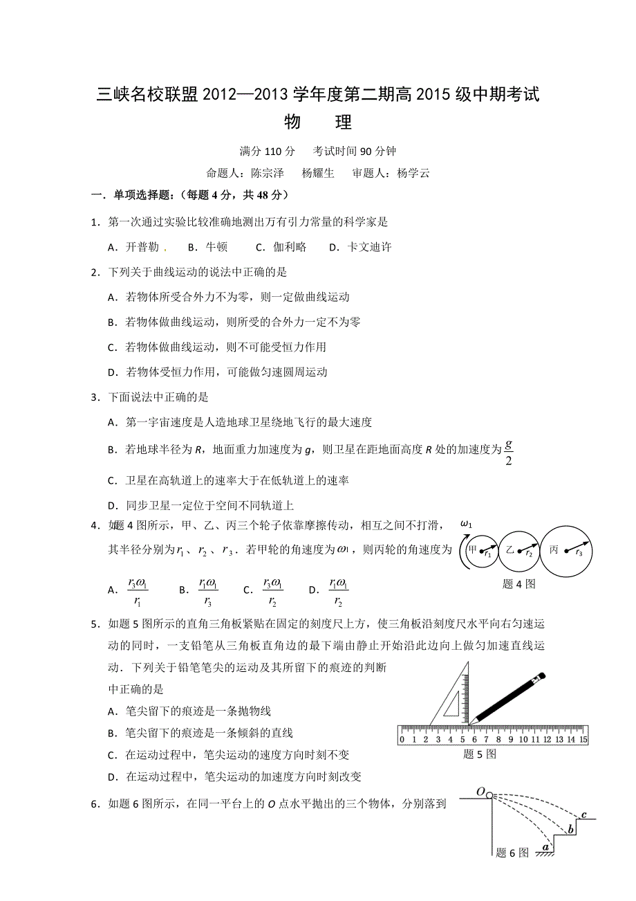 重庆市三峡联盟2012-2013学年高一下学期期中考试 物理 WORD版含答案.doc_第1页