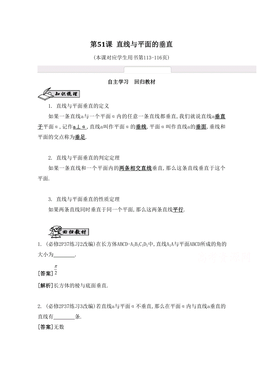 2016届高三数学（江苏专用文理通用）大一轮复习 第九章 立体几何初步 第51课 直线与平面的垂直《自主学习》.doc_第1页