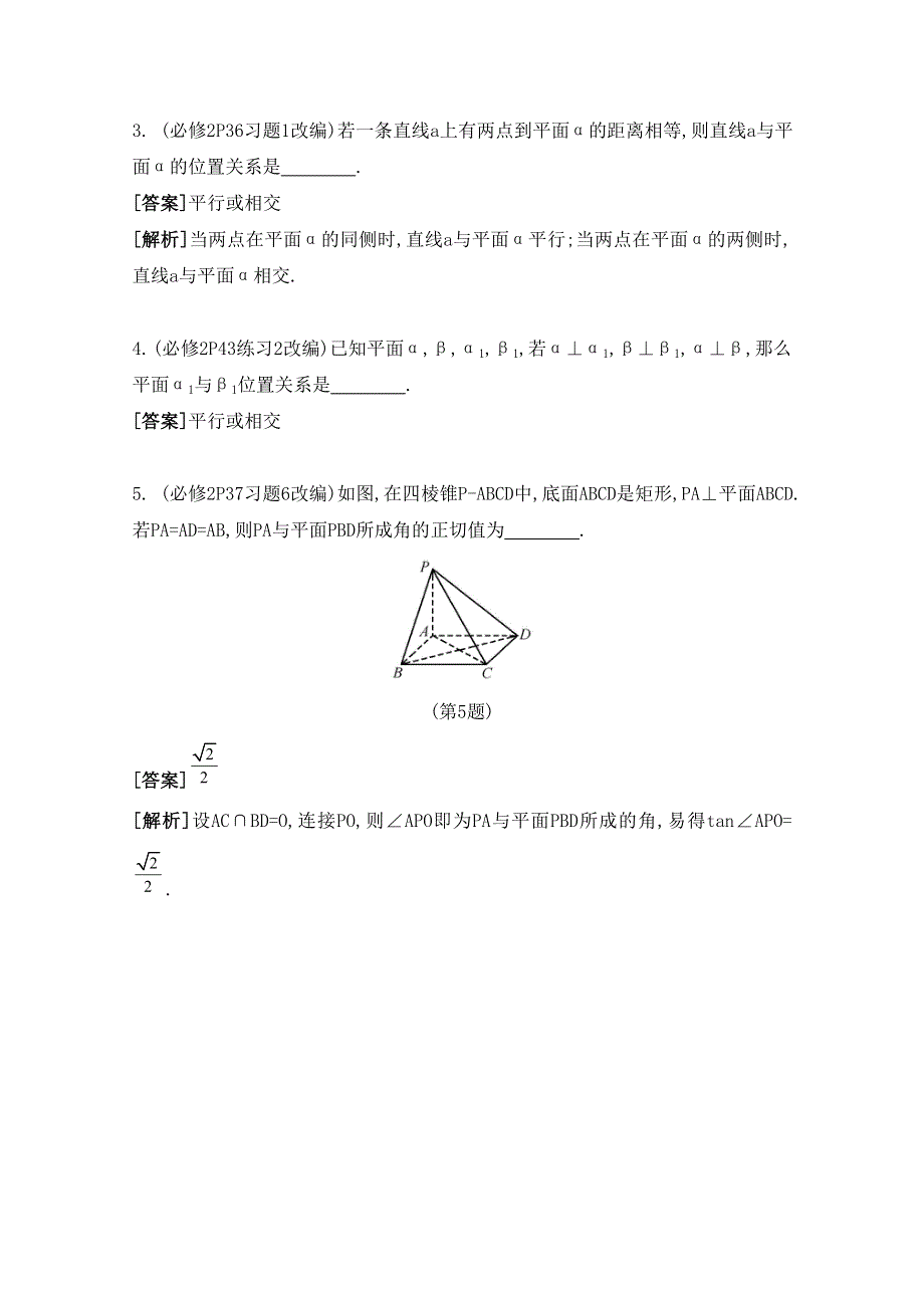 2016届高三数学（江苏专用文理通用）大一轮复习 第九章 立体几何初步 第51课 直线与平面的垂直《自主学习》.doc_第2页