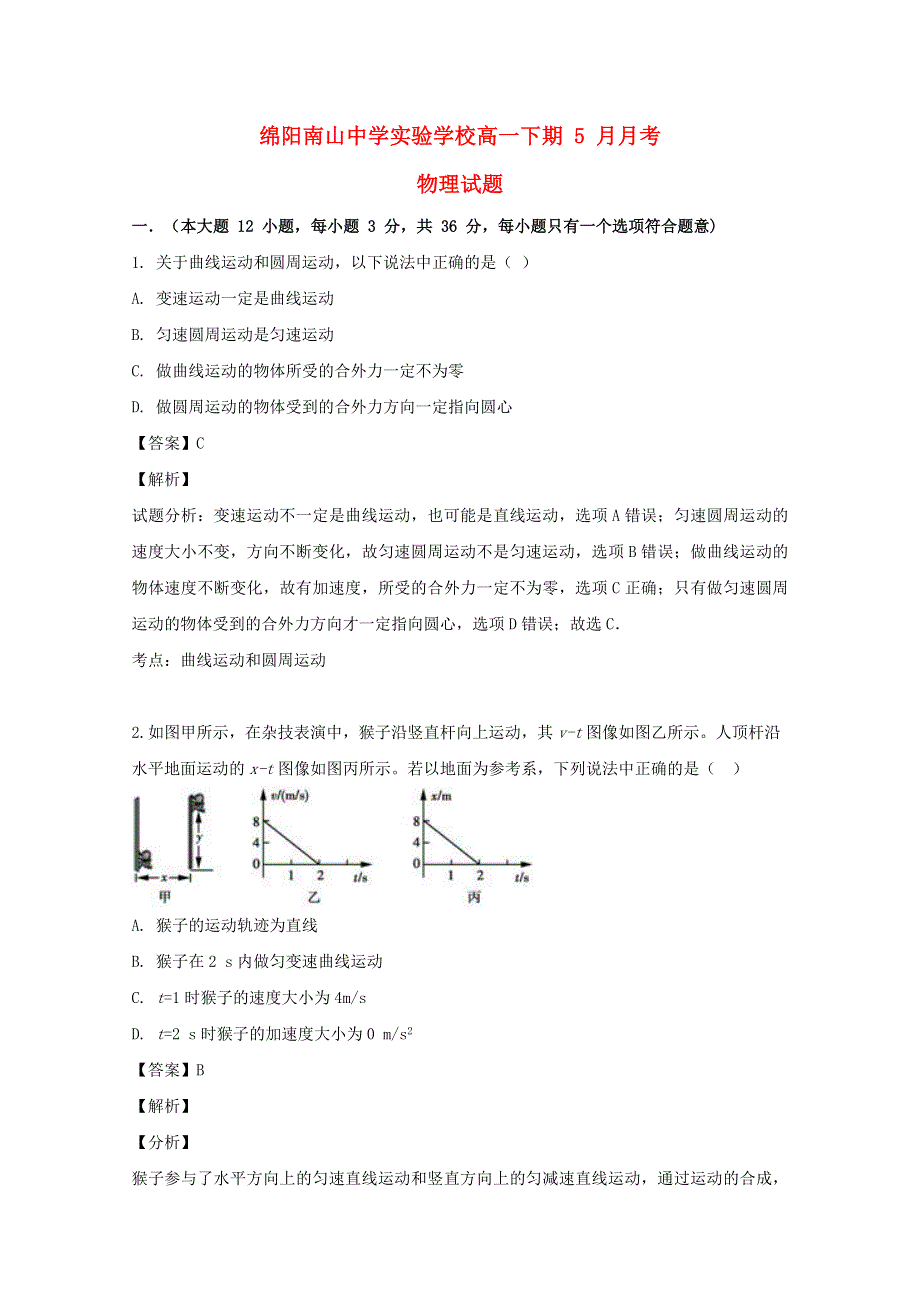 四川省绵阳市南山中学实验学校2018-2019学年高一物理5月月考试题（含解析）.doc_第1页