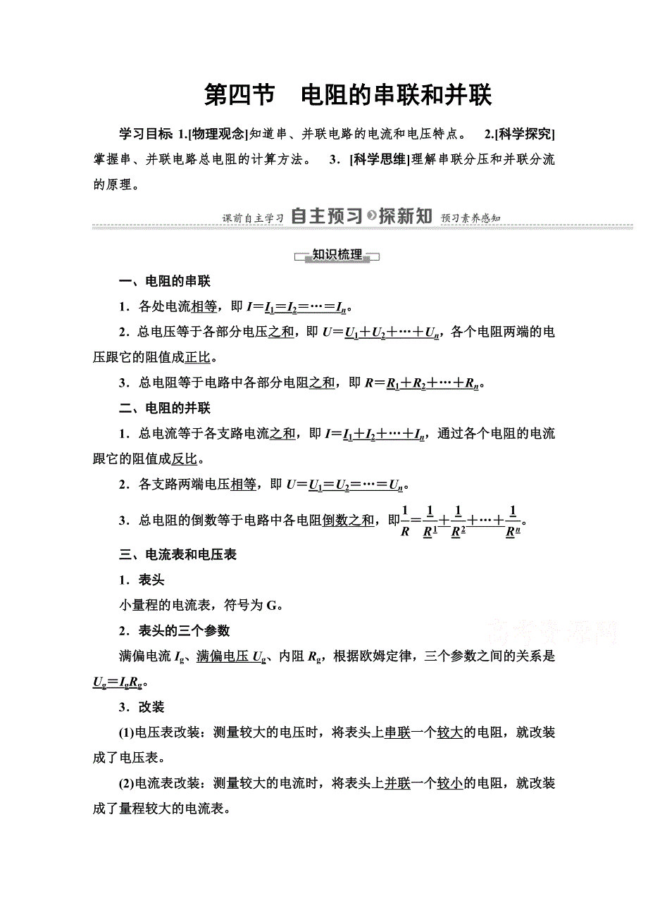 2020-2021学年新教材粤教版物理必修第三册教师用书：第3章 第4节　电阻的串联和并联 WORD版含解析.doc_第1页