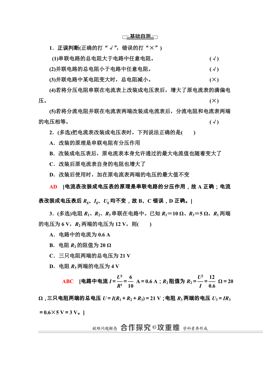 2020-2021学年新教材粤教版物理必修第三册教师用书：第3章 第4节　电阻的串联和并联 WORD版含解析.doc_第2页