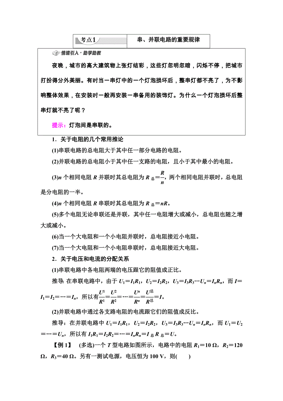 2020-2021学年新教材粤教版物理必修第三册教师用书：第3章 第4节　电阻的串联和并联 WORD版含解析.doc_第3页