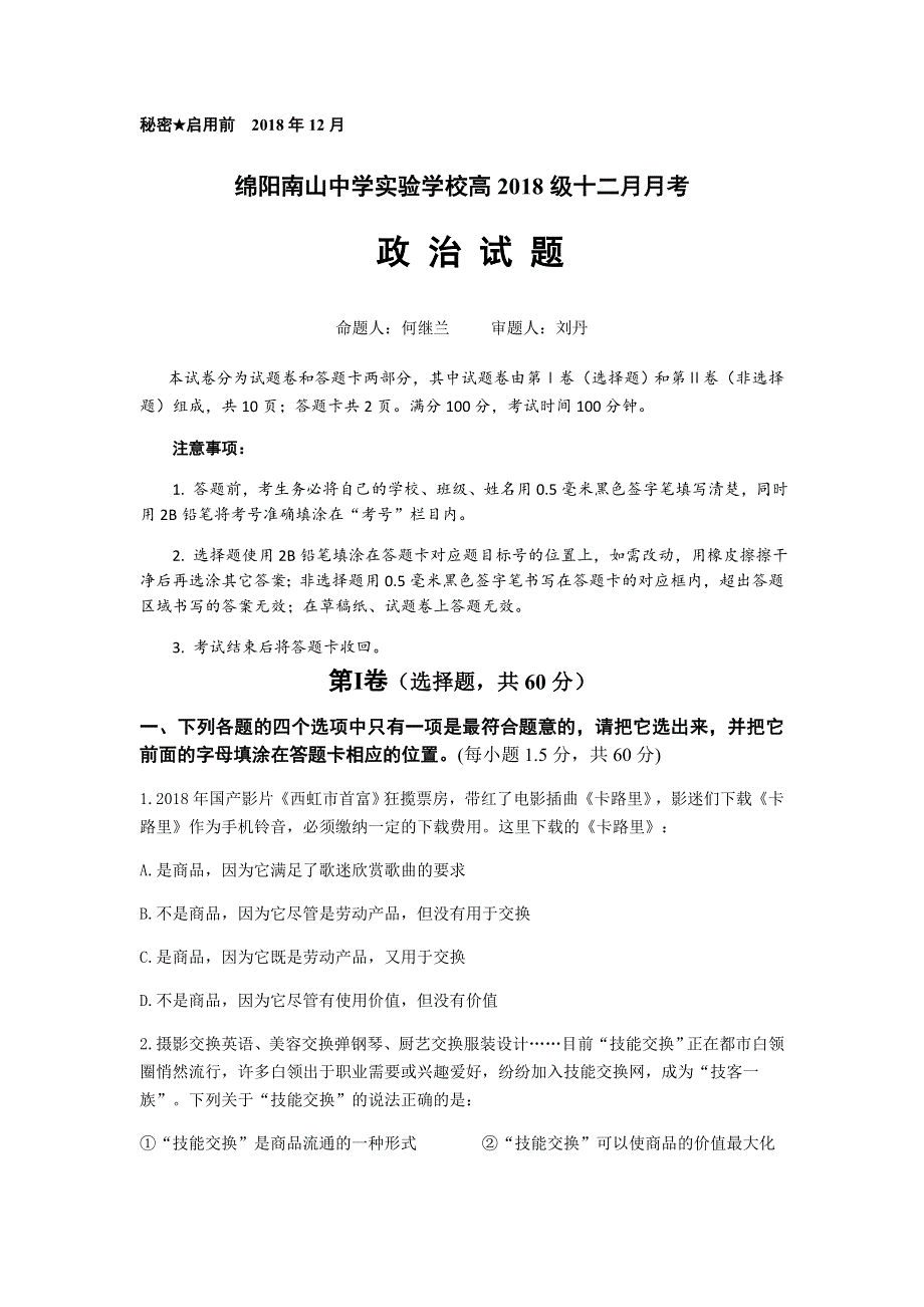 四川省绵阳市南山中学实验学校2018-2019学年高一上学期12月月考政治试题 WORD版含答案.doc_第1页