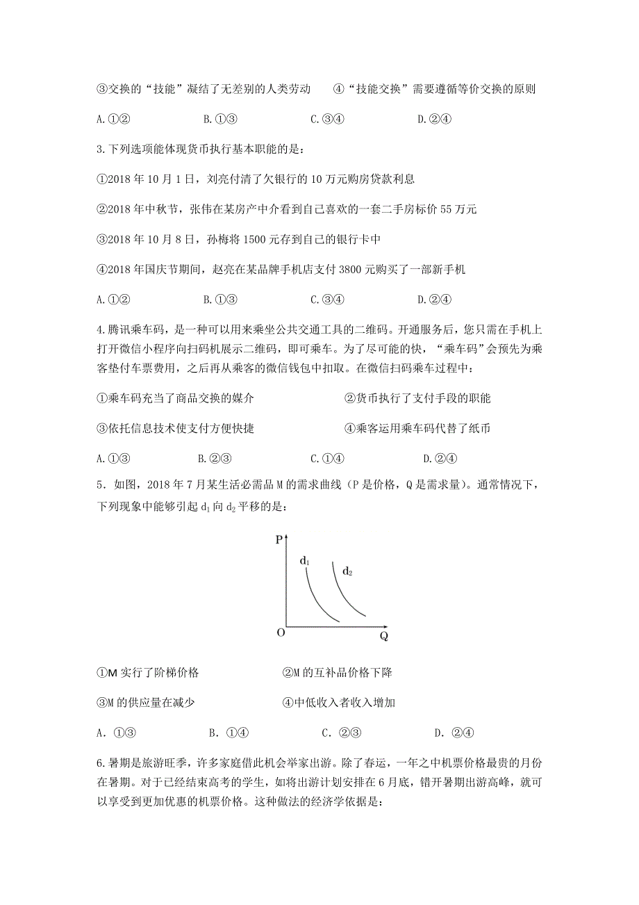 四川省绵阳市南山中学实验学校2018-2019学年高一上学期12月月考政治试题 WORD版含答案.doc_第2页