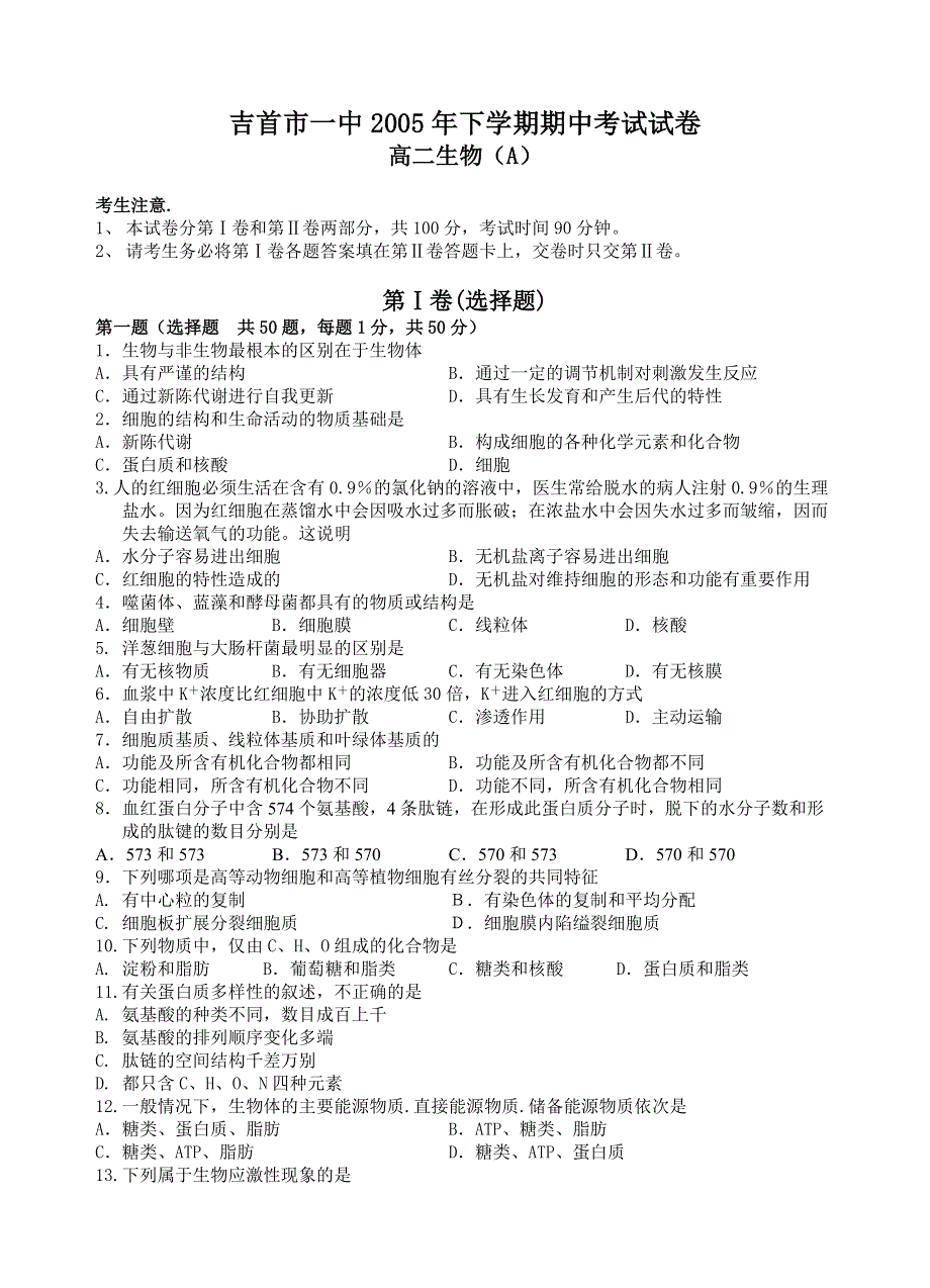 吉首市一中2005年下学期期中考试试卷（理科）高二生物A.doc_第1页