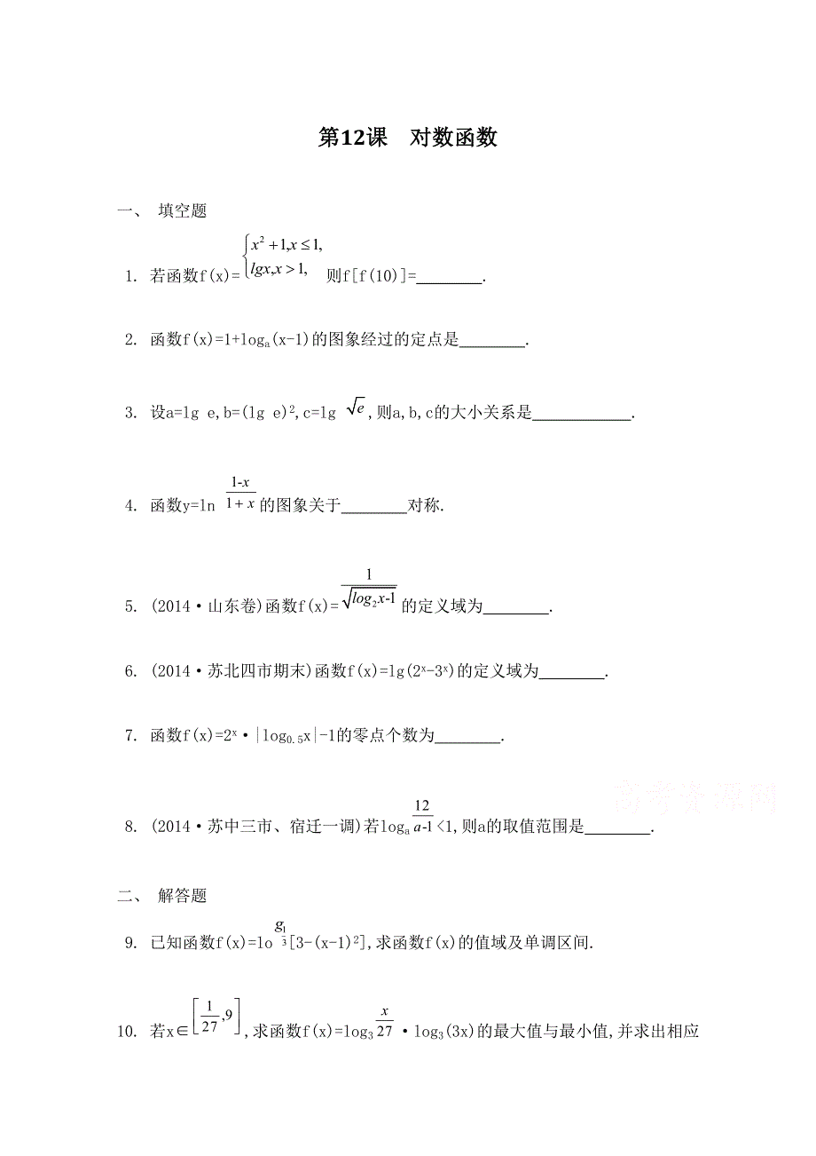 2016届高三数学（江苏专用文理通用）大一轮复习 第二章 函数与基本初等函数Ⅰ 第12课 对数函数《检测与评估》.doc_第1页