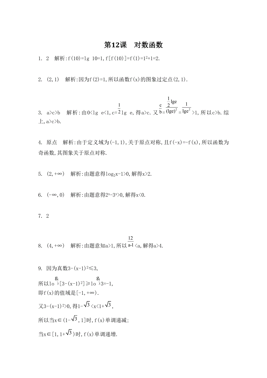 2016届高三数学（江苏专用文理通用）大一轮复习 第二章 函数与基本初等函数Ⅰ 第12课 对数函数《检测与评估》.doc_第3页