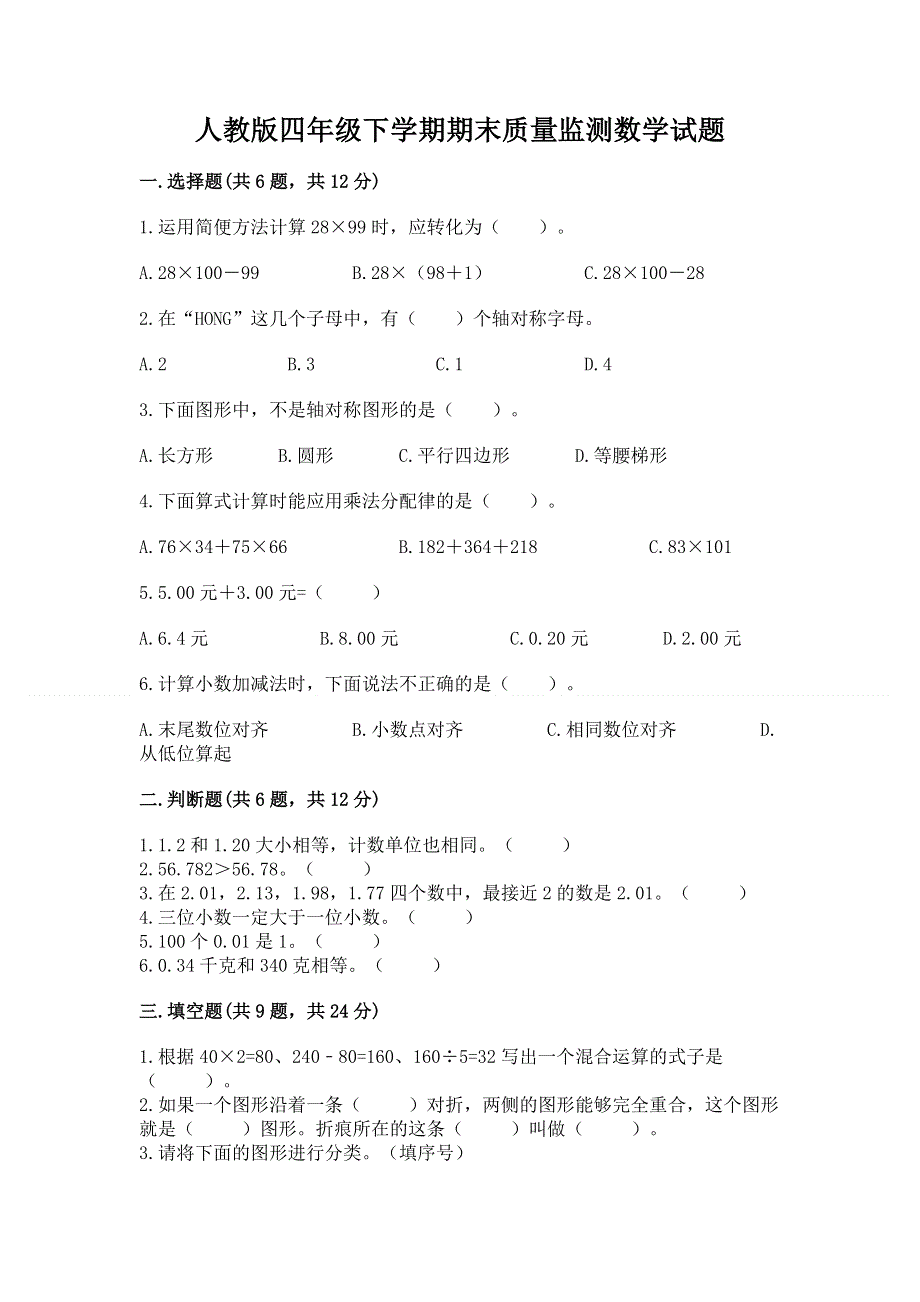 人教版四年级下学期期末质量监测数学试题有精品答案.docx_第1页