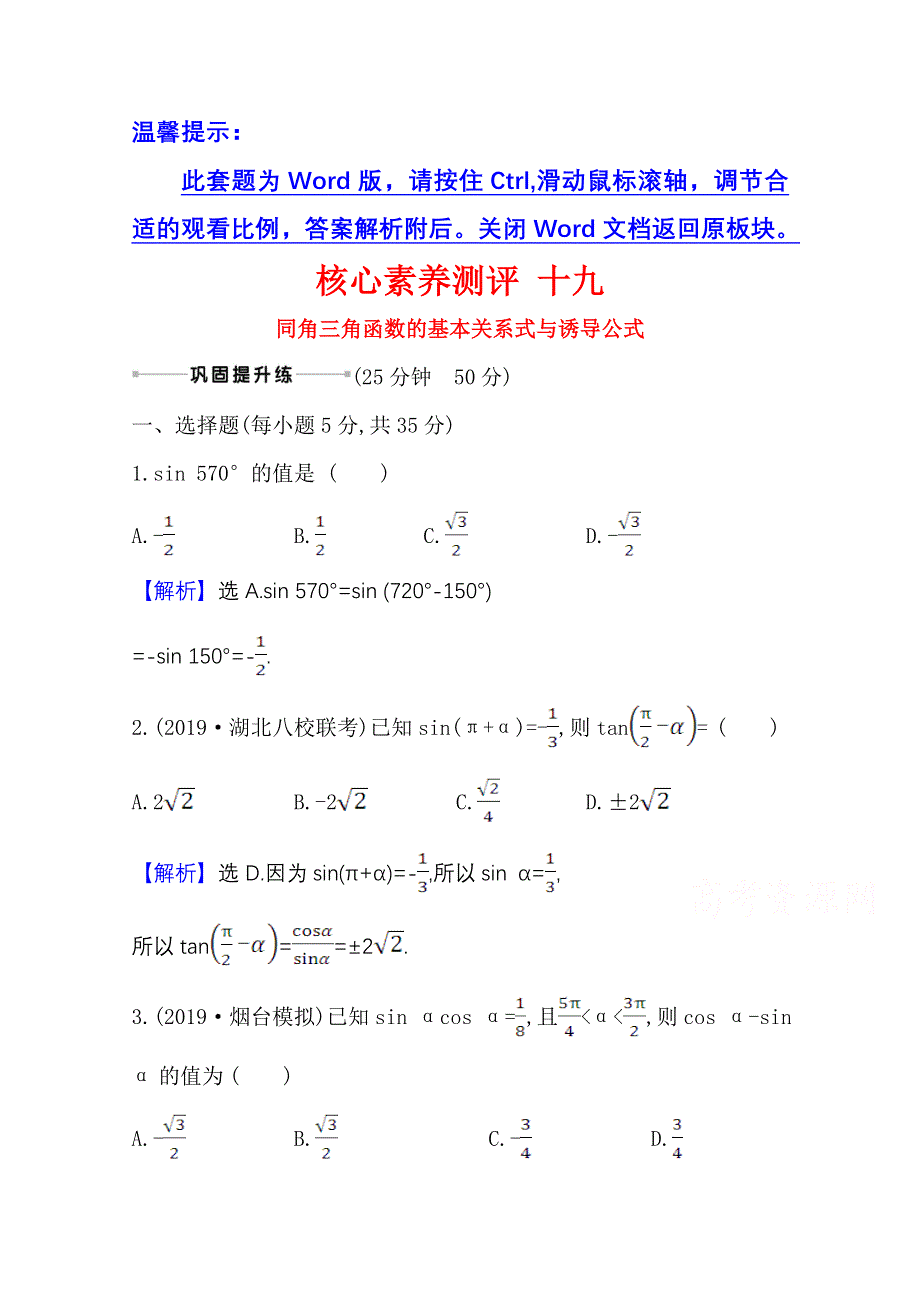 2022届高考数学人教B版一轮复习测评：4-2 同角三角函数的基本关系式与诱导公式 WORD版含解析.doc_第1页