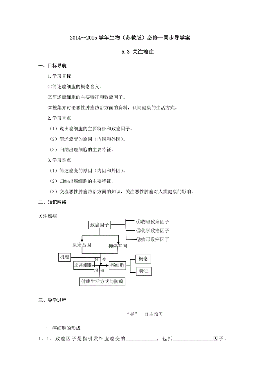 2014--2015学年生物（苏教版）必修一同步导学案5.3 关注癌症.doc_第1页