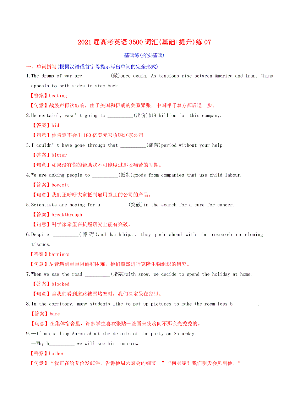 2021届高考英语3500词汇（基础 提升）练07（含解析）.doc_第1页