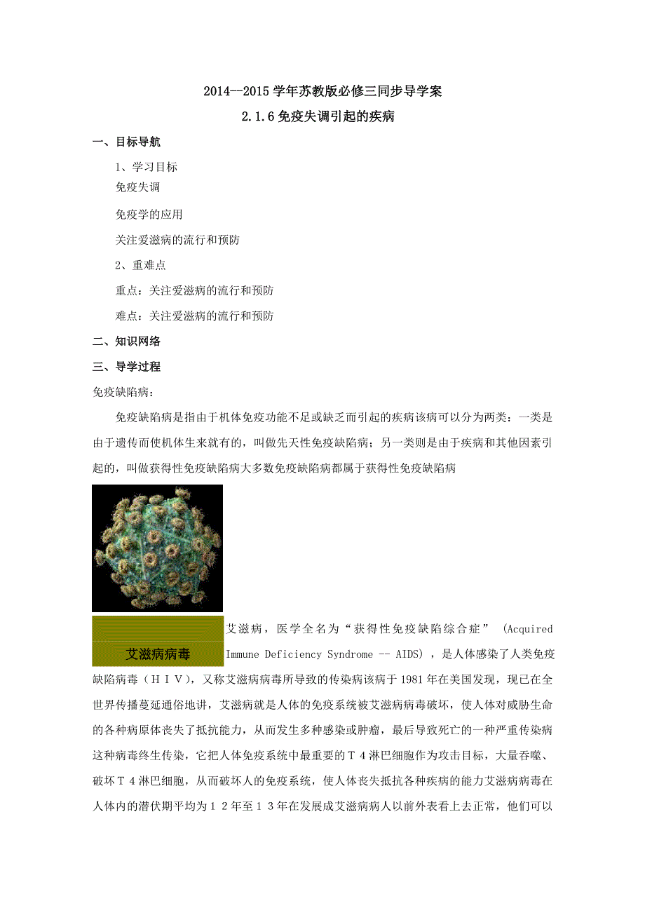 2014--2015学年生物（苏教版）必修三同步导学案2.1.6免疫失调引起的疾病.doc_第1页