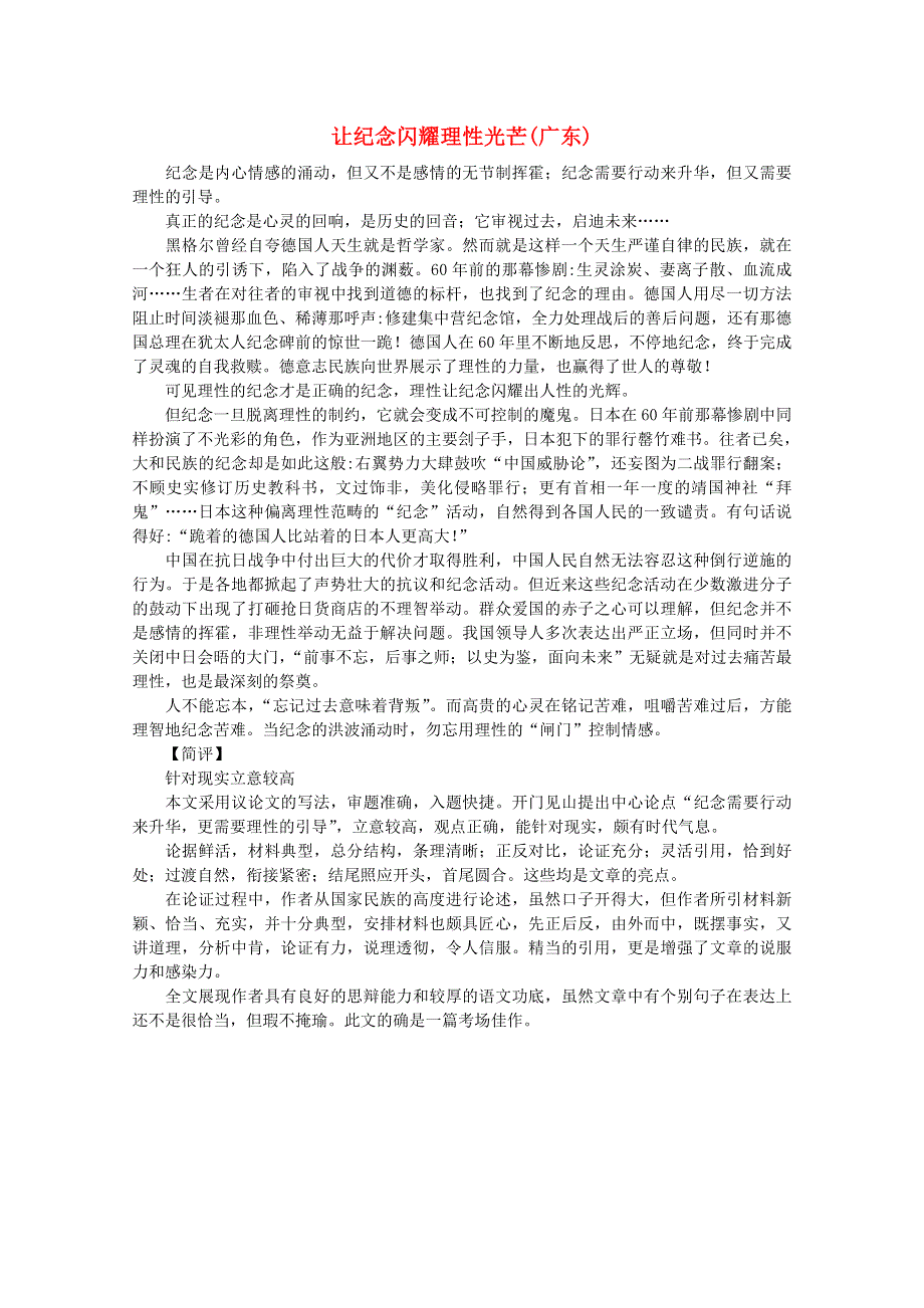 2012届高考语文考场半小时满分作文：让纪念闪耀理性光芒.doc_第1页