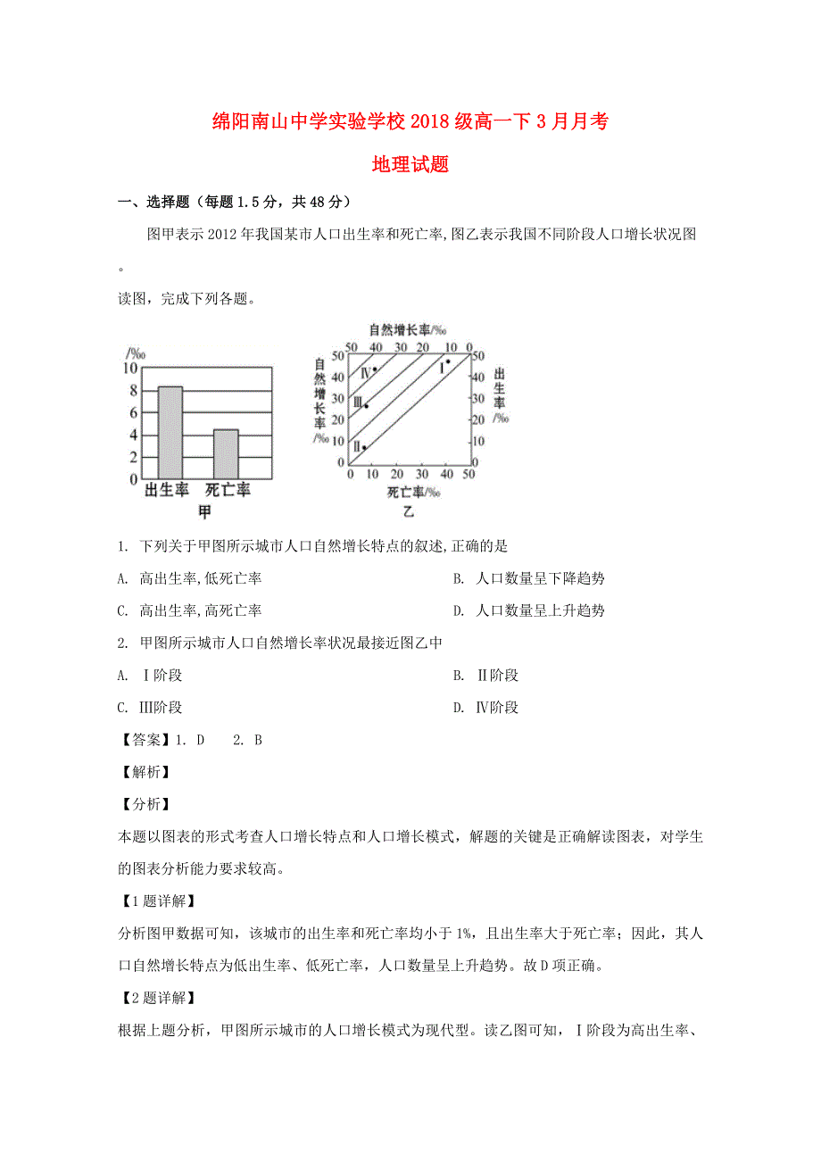 四川省绵阳市南山中学实验学校2018-2019学年高一地理3月月考试题（含解析）.doc_第1页