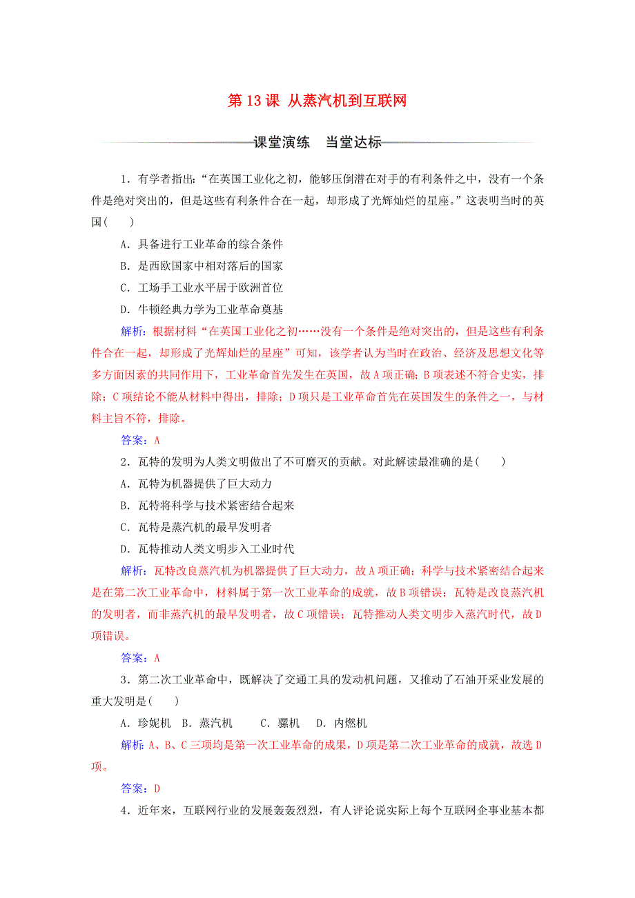 2020秋高中历史 第四单元 近代以来世界的科学发展历程 第13课 从蒸汽机到互联网达标检测（含解析）新人教版必修3.doc_第1页