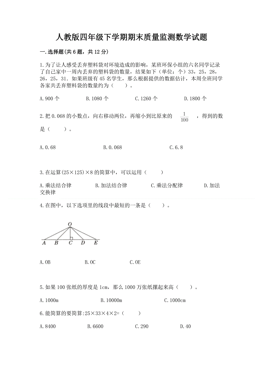 人教版四年级下学期期末质量监测数学试题有完整答案.docx_第1页