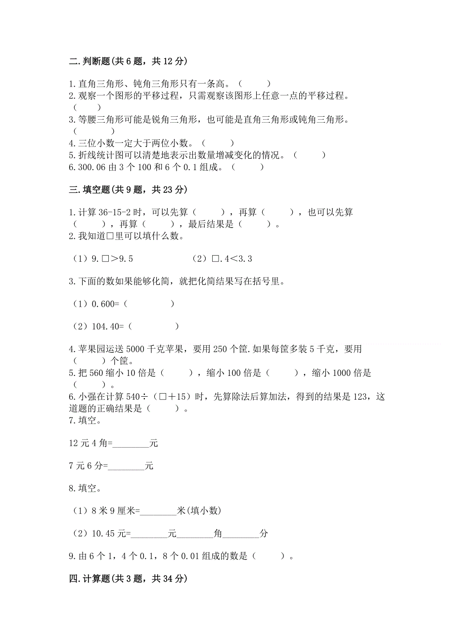 人教版四年级下学期期末质量监测数学试题有完整答案.docx_第2页