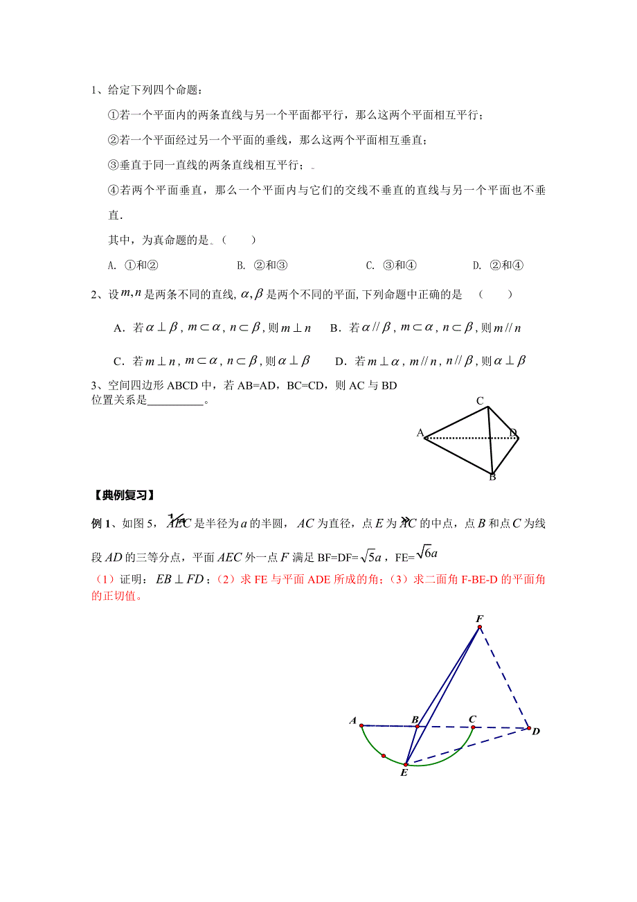 广东省广州市第一中学人教A版数学学案 必修二 第二章复习课二——空间垂直问题习题课2.doc_第2页