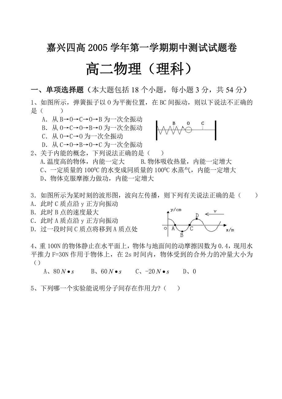 嘉兴四高2005学年第一学期期中测试试题卷高二物理（理科）.doc_第1页