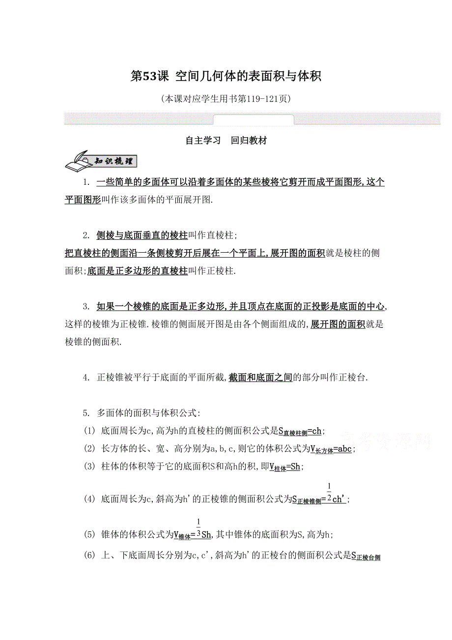 2016届高三数学（江苏专用文理通用）大一轮复习 第九章 立体几何初步 第53课 空间几何体的表面积与体积《自主学习》.doc_第1页