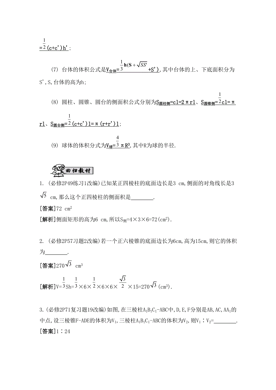 2016届高三数学（江苏专用文理通用）大一轮复习 第九章 立体几何初步 第53课 空间几何体的表面积与体积《自主学习》.doc_第2页