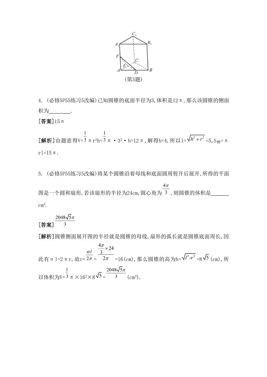 2016届高三数学（江苏专用文理通用）大一轮复习 第九章 立体几何初步 第53课 空间几何体的表面积与体积《自主学习》.doc_第3页