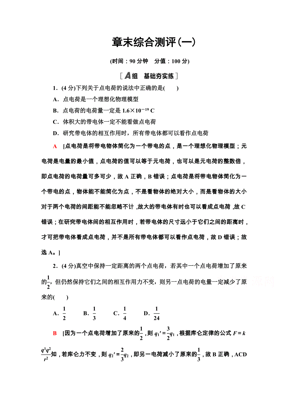 2020-2021学年新教材粤教版物理必修第三册章末综合测评1 WORD版含解析.doc_第1页