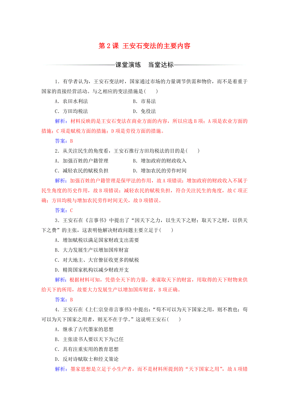 2020秋高中历史 第四单元 王安石变法 第2课 王安石变法的主要内容同步达标训练（含解析）新人教版选修1.doc_第1页