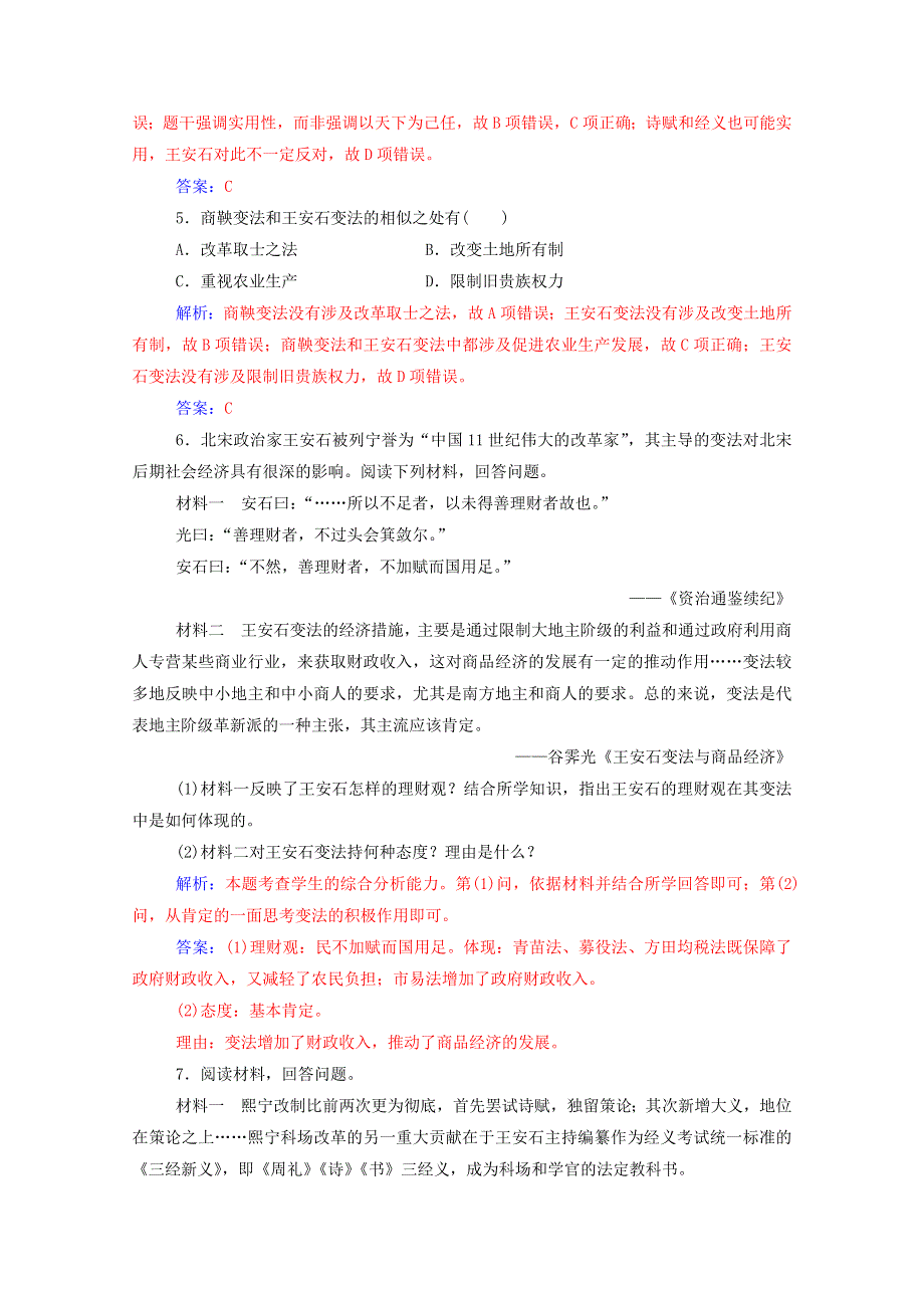 2020秋高中历史 第四单元 王安石变法 第2课 王安石变法的主要内容同步达标训练（含解析）新人教版选修1.doc_第2页