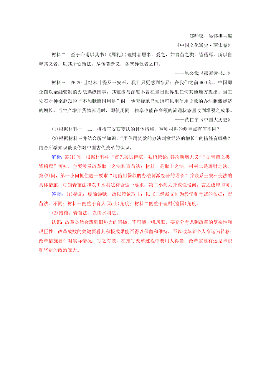 2020秋高中历史 第四单元 王安石变法 第2课 王安石变法的主要内容同步达标训练（含解析）新人教版选修1.doc_第3页