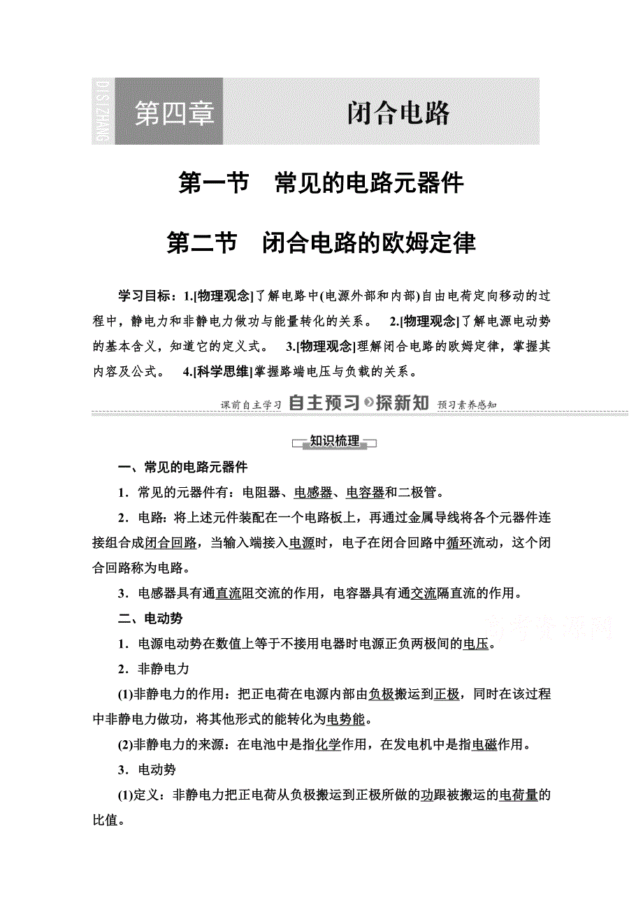 2020-2021学年新教材粤教版物理必修第三册教师用书：第4章 第1节　常见的电路元器件 第2节　闭合电路的欧姆定律 WORD版含解析.doc_第1页