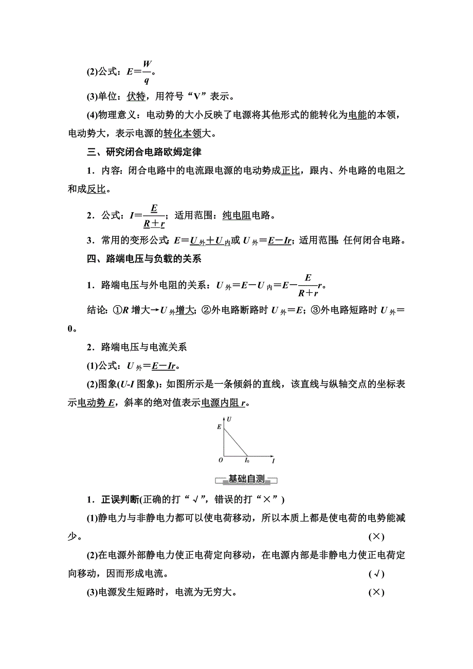 2020-2021学年新教材粤教版物理必修第三册教师用书：第4章 第1节　常见的电路元器件 第2节　闭合电路的欧姆定律 WORD版含解析.doc_第2页