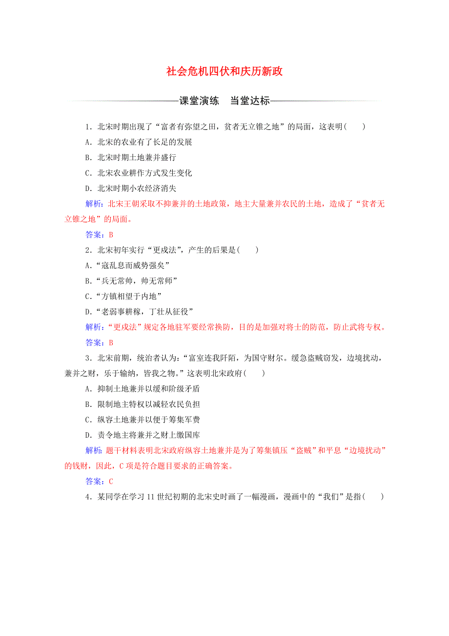 2020秋高中历史 第四单元 王安石变法 第1课 社会危机四伏和庆历新政同步达标训练（含解析）新人教版选修1.doc_第1页