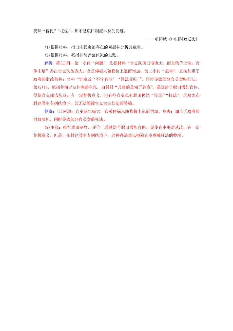 2020秋高中历史 第四单元 王安石变法 第1课 社会危机四伏和庆历新政同步达标训练（含解析）新人教版选修1.doc_第3页