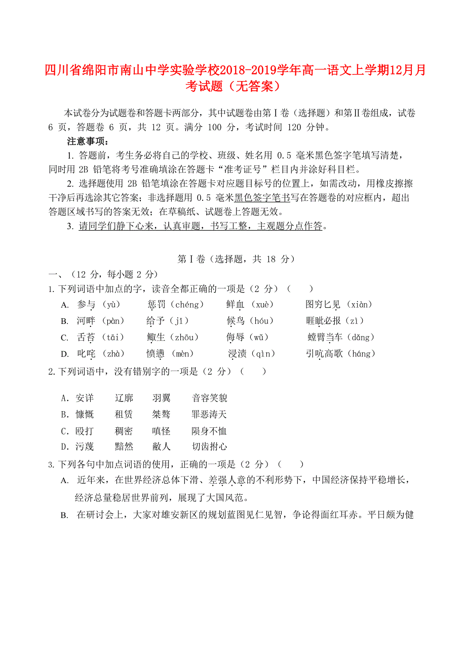 四川省绵阳市南山中学实验学校2018-2019学年高一语文上学期12月月考试题（无答案）.doc_第1页