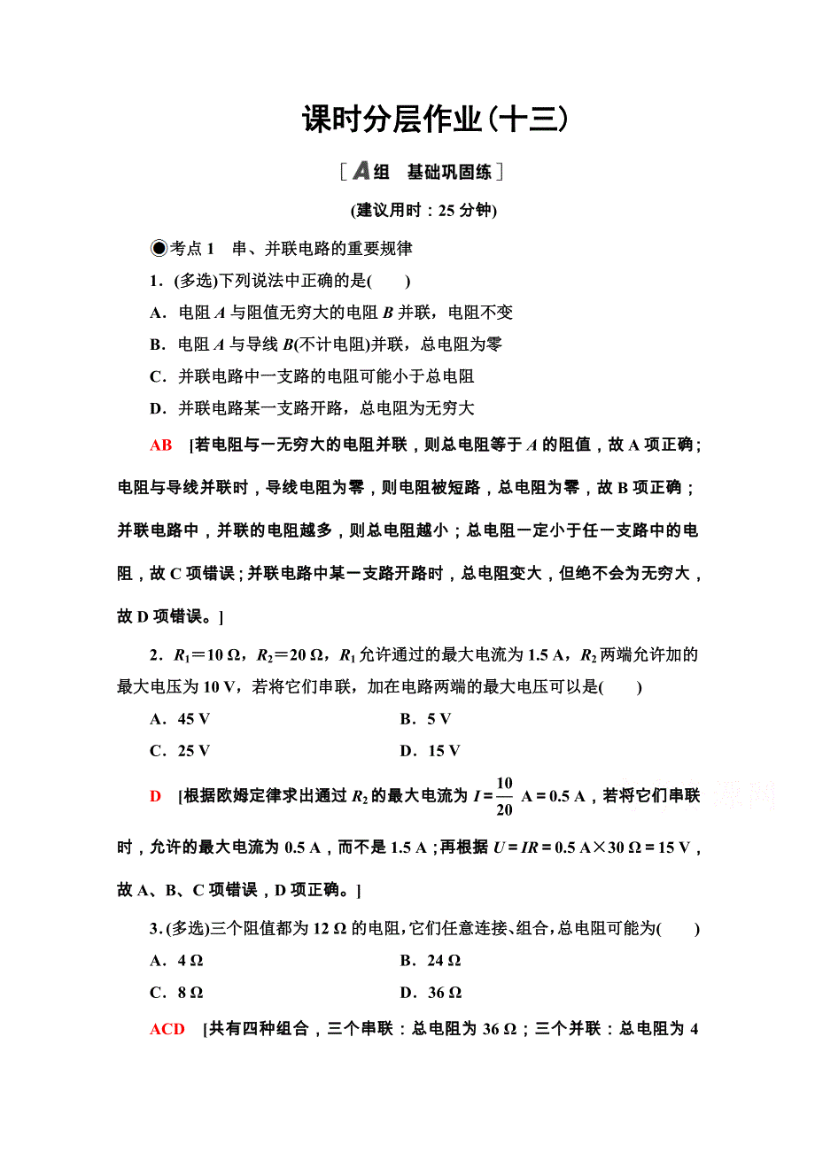 2020-2021学年新教材粤教版物理必修第三册课时分层作业：3-4 电阻的串联和并联 WORD版含解析.doc_第1页