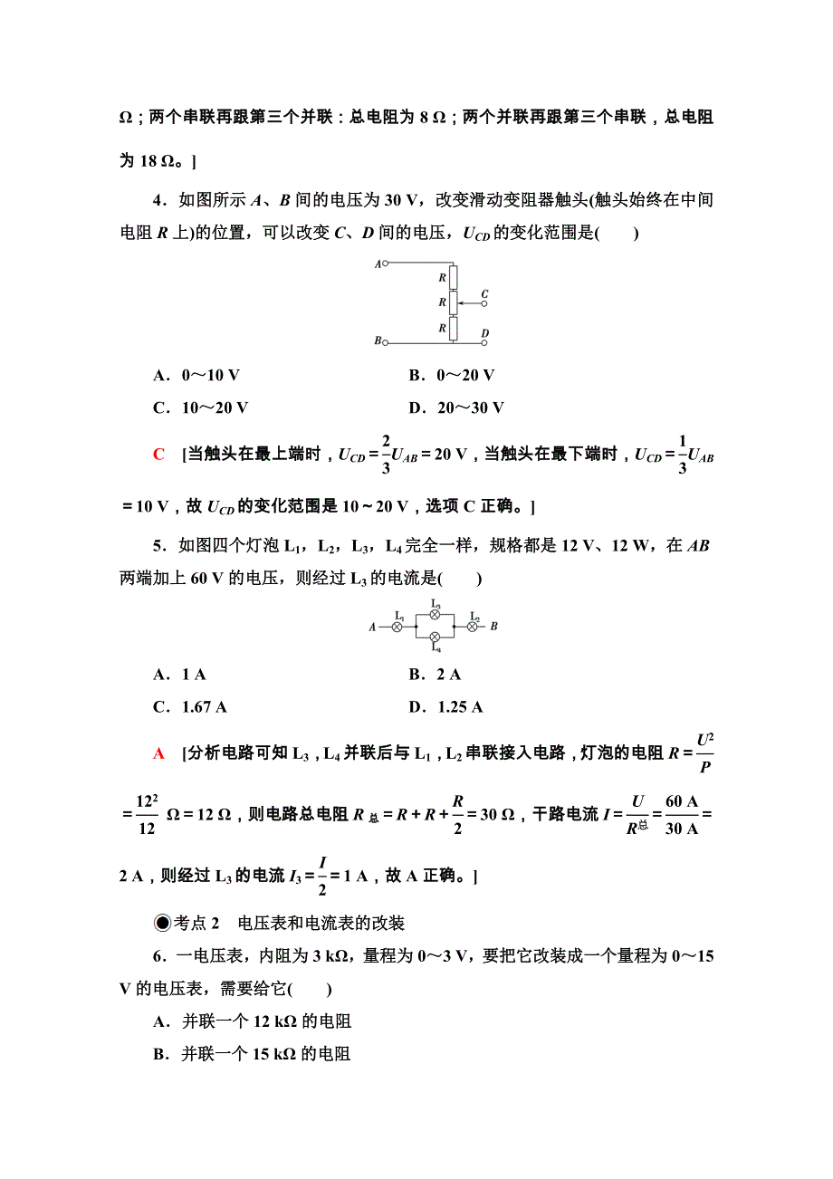 2020-2021学年新教材粤教版物理必修第三册课时分层作业：3-4 电阻的串联和并联 WORD版含解析.doc_第2页