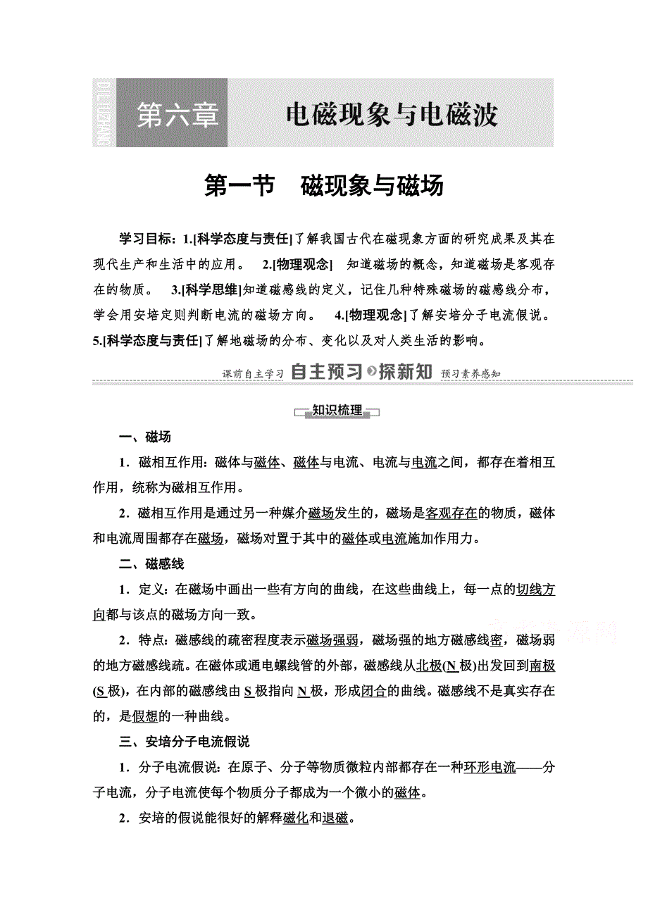 2020-2021学年新教材粤教版物理必修第三册教师用书：第6章 第1节　磁现象与磁场 WORD版含解析.doc_第1页