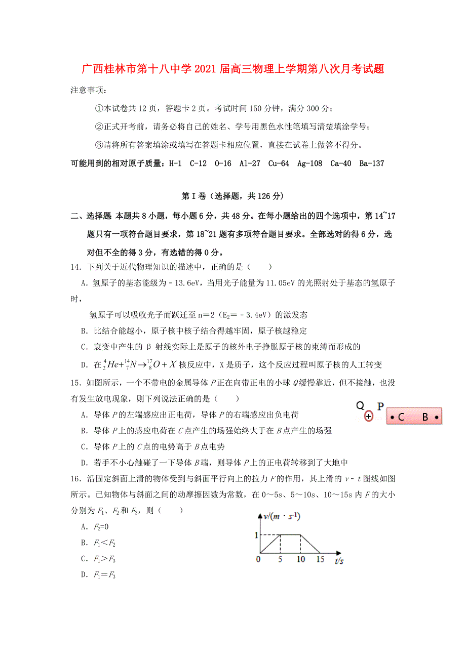 广西桂林市第十八中学2021届高三物理上学期第八次月考试题.doc_第1页