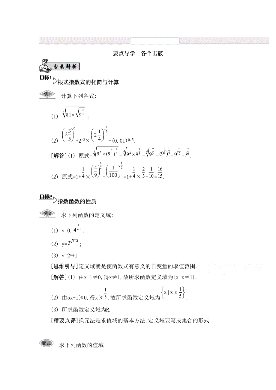 2016届高三数学（江苏专用文理通用）大一轮复习 第二章 函数与基本初等函数Ⅰ 第10课 指数式与指数函数《要点导学》.doc_第1页