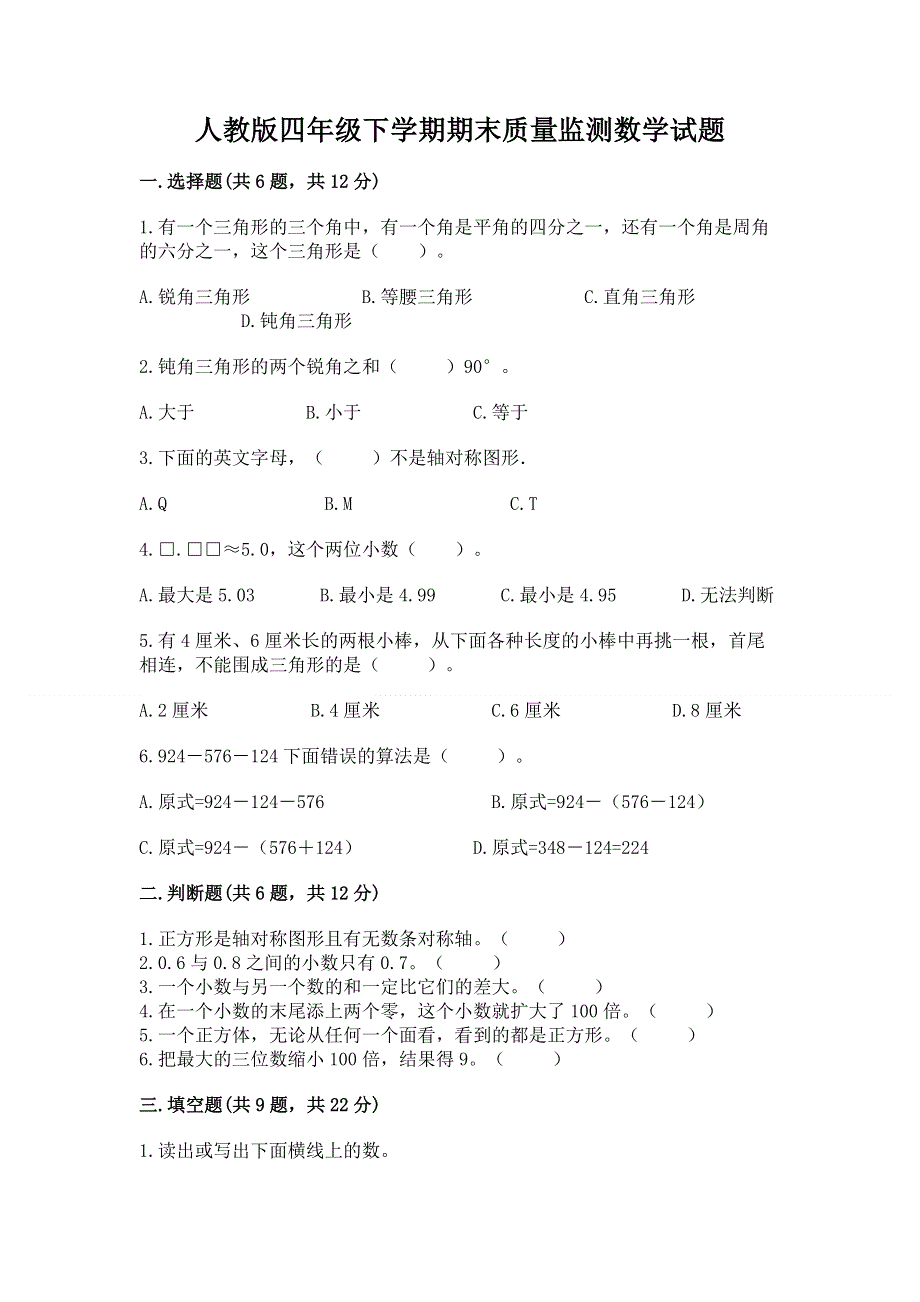 人教版四年级下学期期末质量监测数学试题新版.docx_第1页