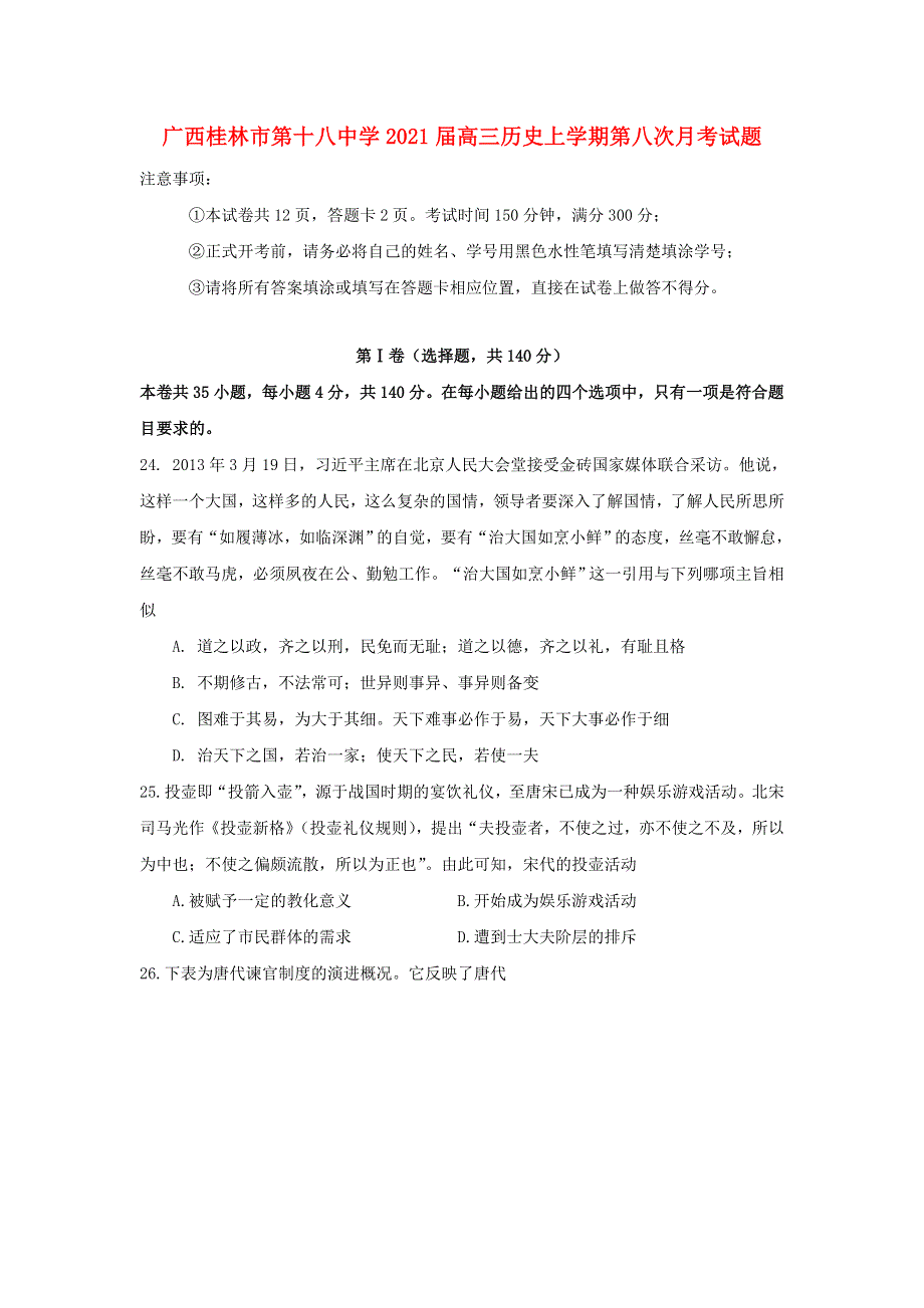 广西桂林市第十八中学2021届高三历史上学期第八次月考试题.doc_第1页