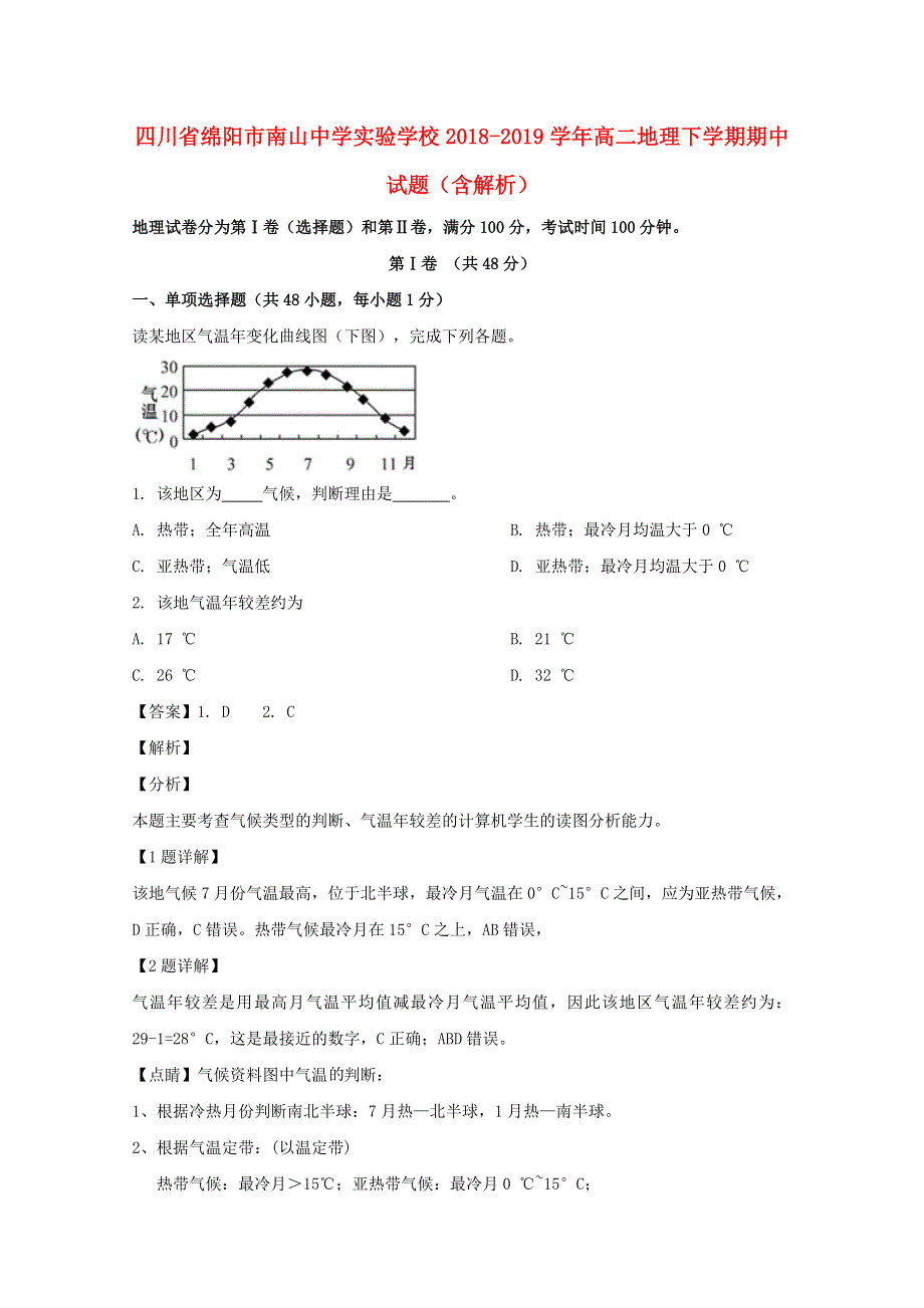 四川省绵阳市南山中学实验学校2018-2019学年高二地理下学期期中试题（含解析）.doc_第1页