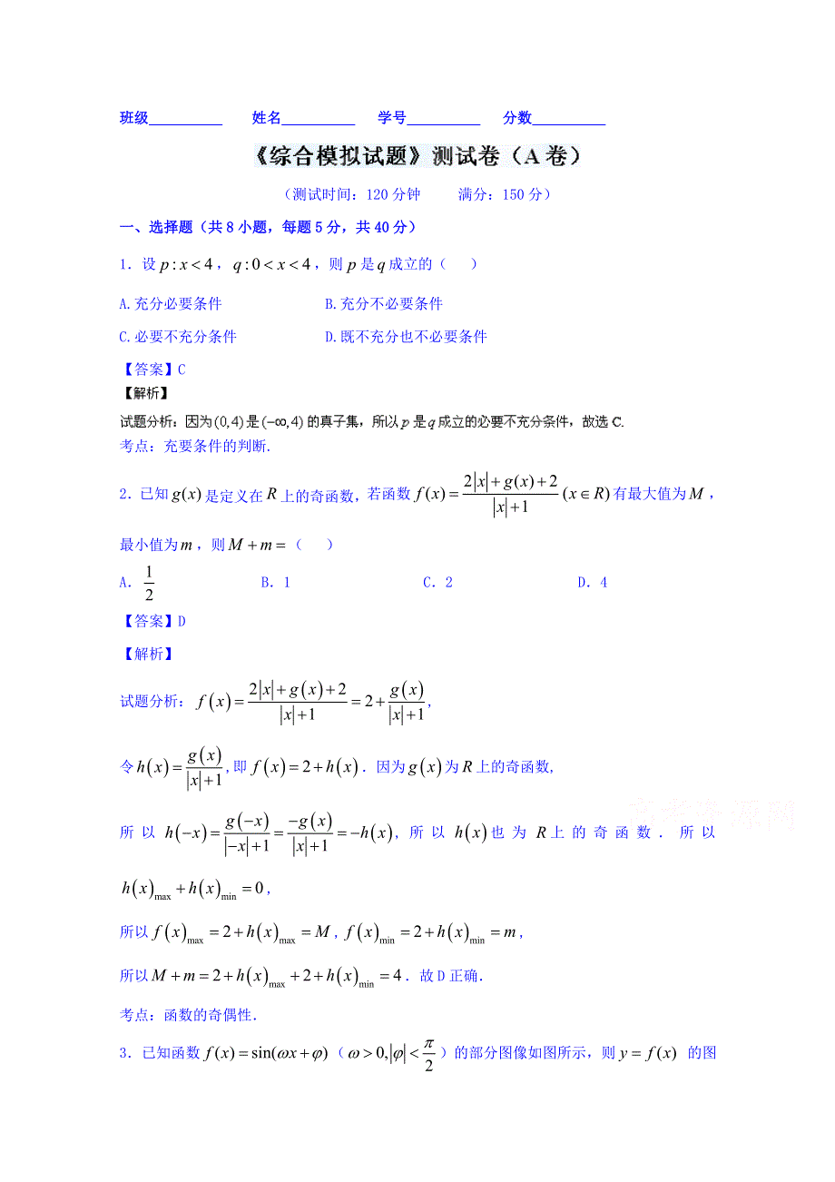 2016届高三数学（理）同步单元双基双测“AB”卷（浙江版）滚动检测05 第一章到第八章的综合检测（A卷） WORD版含解析.doc_第1页