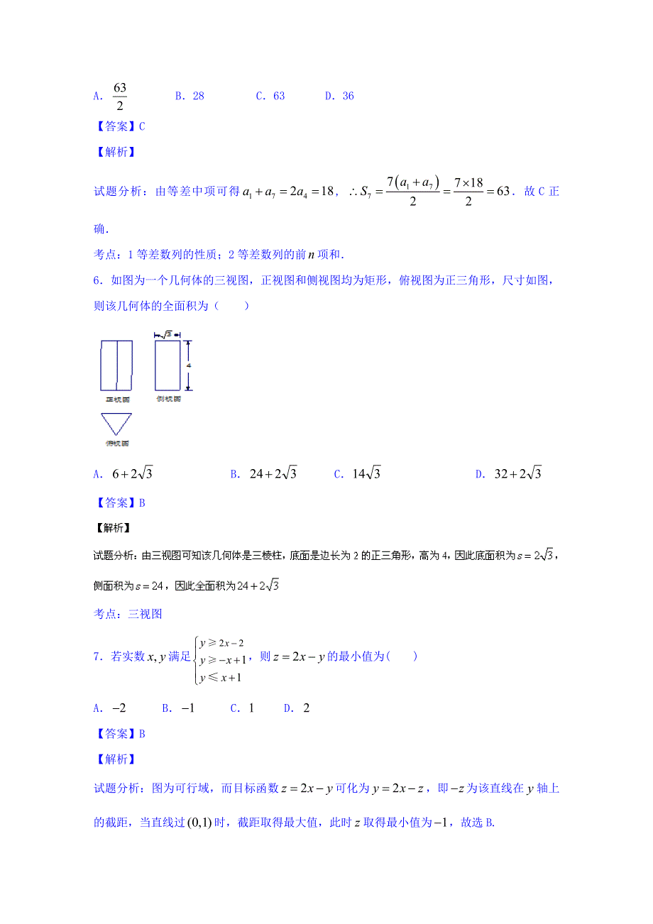 2016届高三数学（理）同步单元双基双测“AB”卷（浙江版）滚动检测05 第一章到第八章的综合检测（A卷） WORD版含解析.doc_第3页