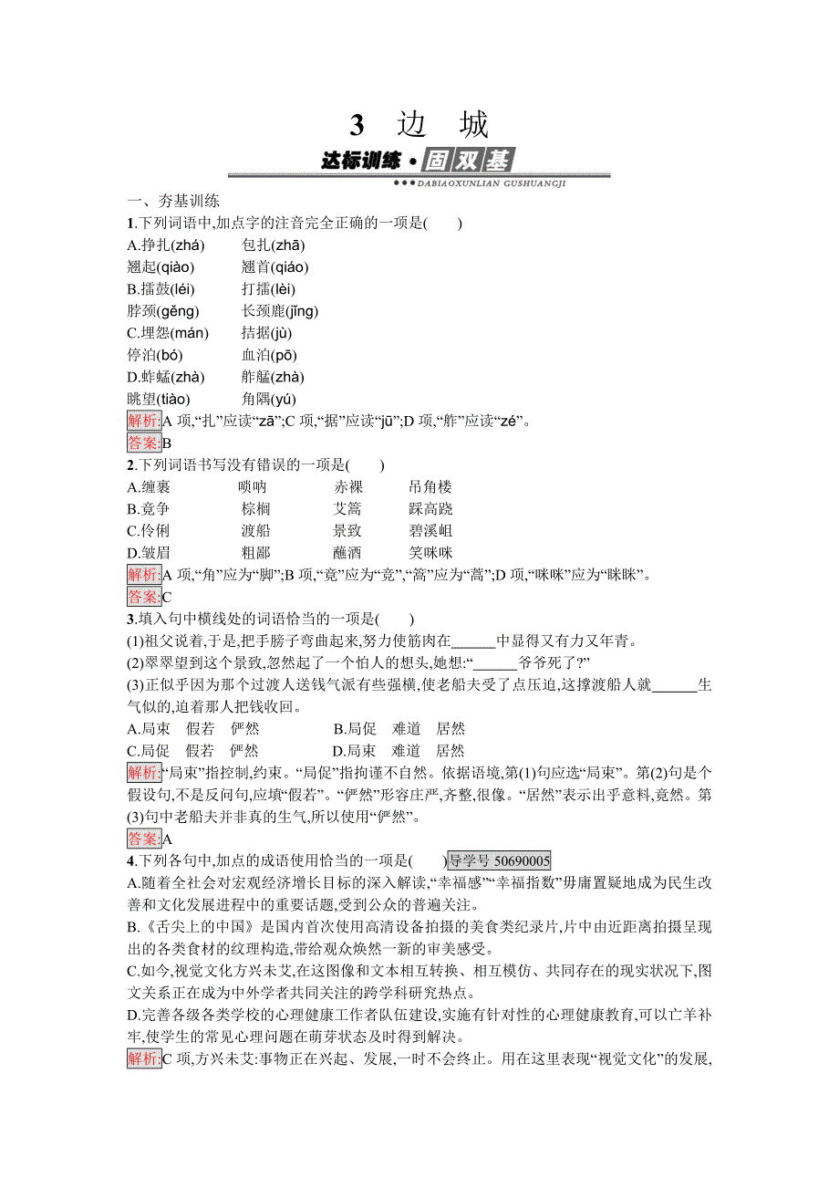 《南方新课堂 金牌学案》2016-2017学年高二语文人教版必修五练习：3 边　城 WORD版含解析.doc_第1页