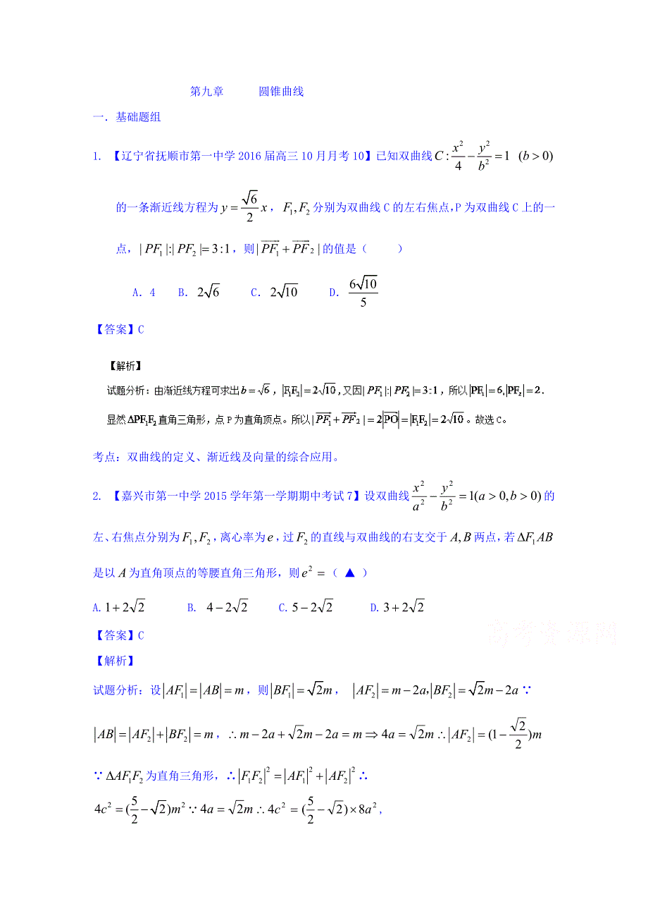 2016届高三数学（理）百所名校好题速递分项解析汇编 专题09 圆锥曲线（第01期） WORD版含解析.doc_第1页